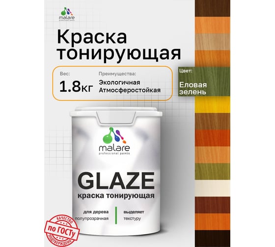 Краска MALARE Glaze декоративная с тонирующим эффектом для деревянных поверхностей, лессирующая полупрозрачная, быстро сохнет без запаха, Еловая зелень, 1.8 кг. 4660504765667