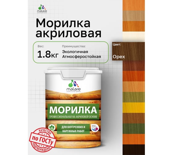 Морилка профессиональная MALARE Professional для дерева, для любых деревянных поверхностей, акриловая, быстро сохнет без запаха, цвет орех, 1,8 кг 4660504766121