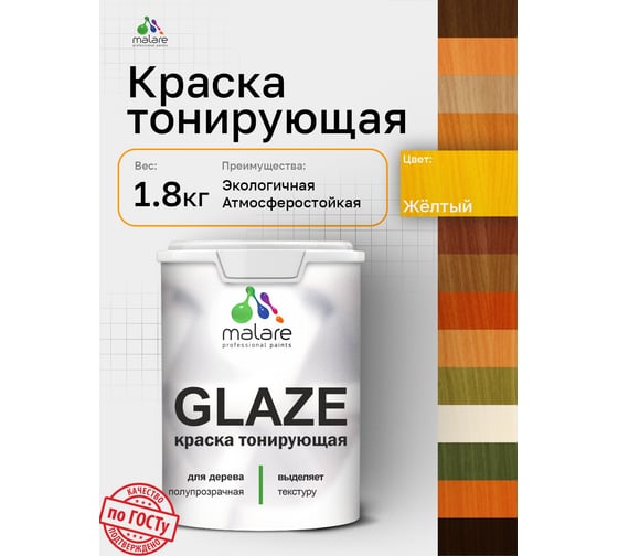 Краска MALARE Glaze декоративная с тонирующим эффектом для деревянных поверхностей, лессирующая полупрозрачная, быстро сохнет без запаха, Желтый, 1.8 кг. 4660504765674