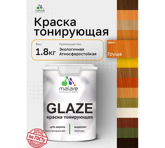 Краска MALARE Glaze декоративная с тонирующим эффектом для деревянных поверхностей, лессирующая полупрозрачная, быстро сохнет без запаха, Груша, 1.8 кг. 4660504765643