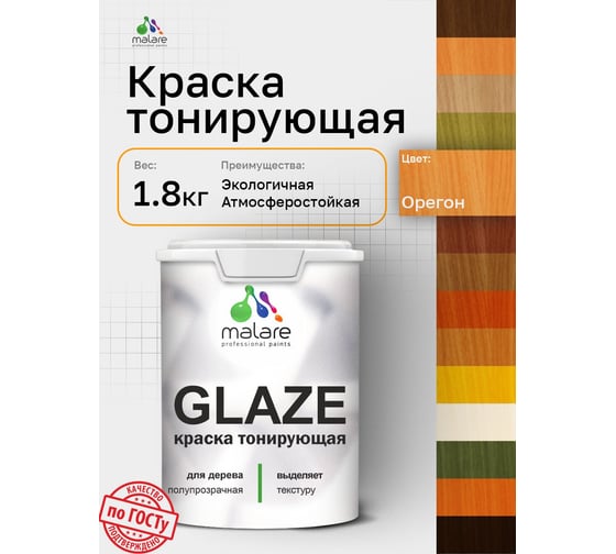 Краска MALARE Glaze декоративная с тонирующим эффектом для деревянных поверхностей, лессирующая полупрозрачная, быстро сохнет без запаха, Орегон, 1.8 кг. 4660504765704