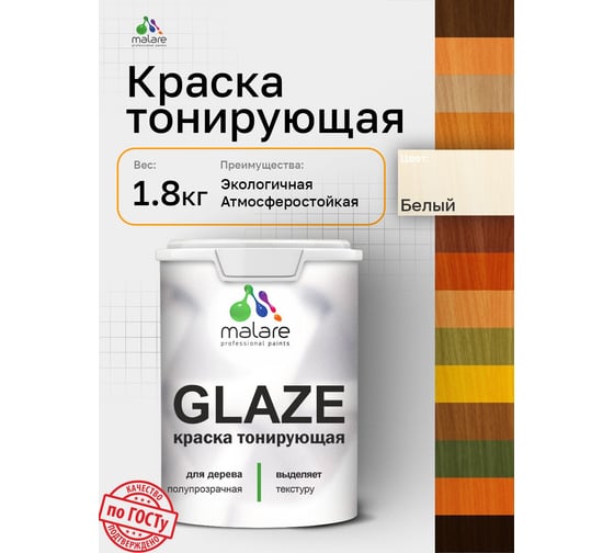 Краска MALARE Glaze декоративная с тонирующим эффектом для деревянных поверхностей, лессирующая полупрозрачная, быстро сохнет без запаха, белый, 1.8 кг. 4660504765582