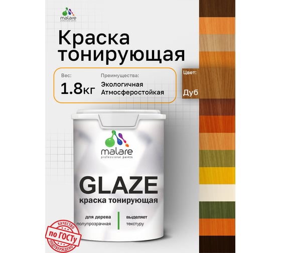 Краска MALARE Glaze декоративная с тонирующим эффектом для деревянных поверхностей, лессирующая полупрозрачная, быстро сохнет без запаха, Дуб, 1.8 кг. 4660504765650