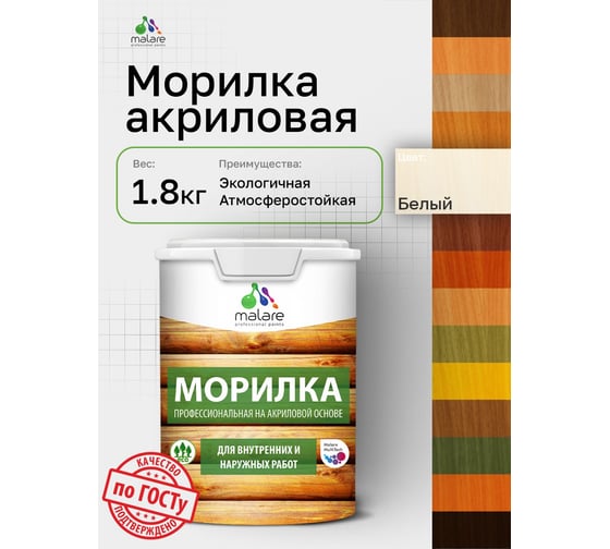 Морилка профессиональная MALARE Professional для дерева, для любых деревянных поверхностей, акриловая, быстро сохнет без запаха, цвет белый, 1,8 кг 4660504766039