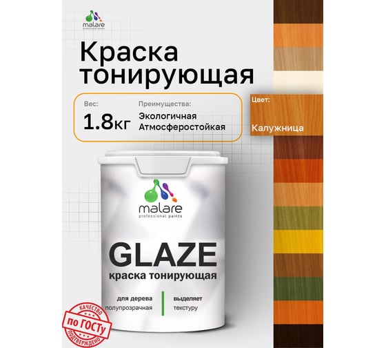 Краска MALARE Glaze декоративная с тонирующим эффектом для деревянных поверхностей, лессирующая полупрозрачная, быстро сохнет без запаха, Калужница, 1.8 кг. 4660504765681