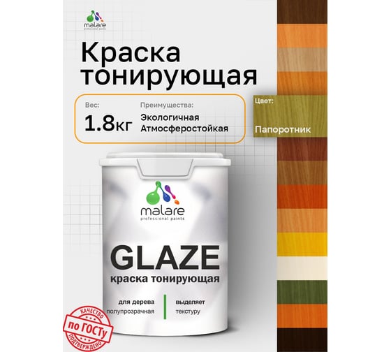 Краска MALARE Glaze декоративная с тонирующим эффектом для деревянных поверхностей, лессирующая полупрозрачная, быстро сохнет без запаха, Папоротник, 1.8 кг. 4660504765728