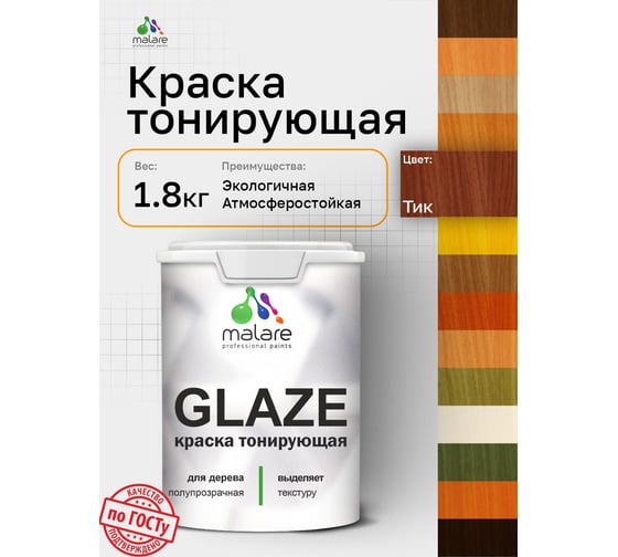 Краска MALARE Glaze декоративная с тонирующим эффектом для деревянных поверхностей, лессирующая полупрозрачная, быстро сохнет без запаха, Тик, 1.8 кг. 4660504765742