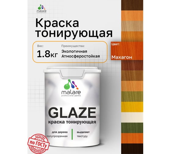 Краска MALARE Glaze декоративная с тонирующим эффектом для деревянных поверхностей, лессирующая полупрозрачная, быстро сохнет без запаха, Махагон, 1.8 кг. 4660504765698
