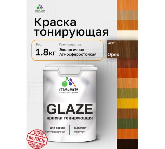 Краска MALARE Glaze декоративная с тонирующим эффектом для деревянных поверхностей, лессирующая полупрозрачная, быстро сохнет без запаха, Орех, 1.8 кг. 4660504765711