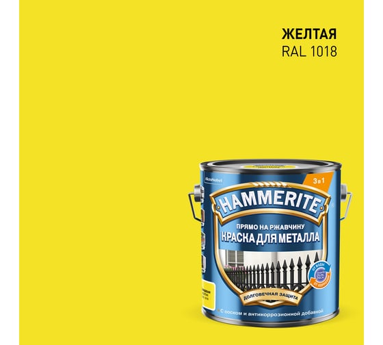 Грунт-эмаль 3 в 1 Hammerite гладкая, цвет сигнально желтый RAL 1018, 2 л 50033899