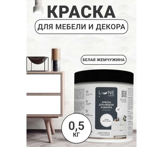 Краска для мебели и декора Lune Coloree полуматовая, цвет Белая жемчужина, 0,5 кг 42669