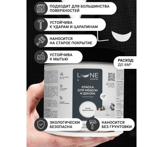 Краска для мебели и декора Lune Coloree полуматовая, цвет Белая жемчужина, 0,5 кг 42669