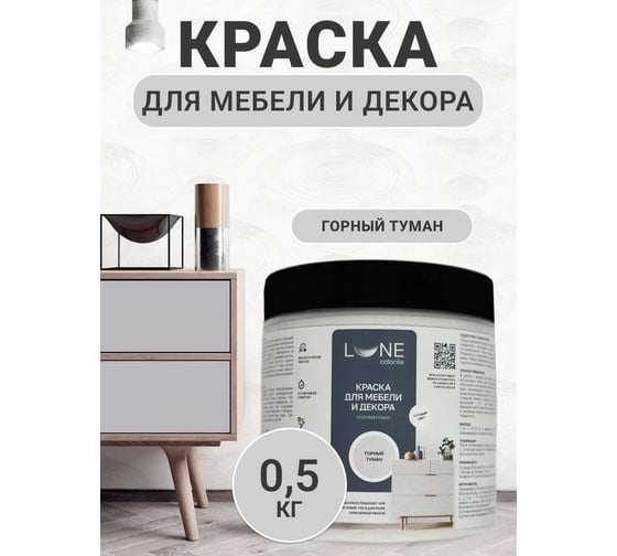 Краска для мебели и декора Lune Coloree полуматовая, цвет Горный туман 0,5кг 42673