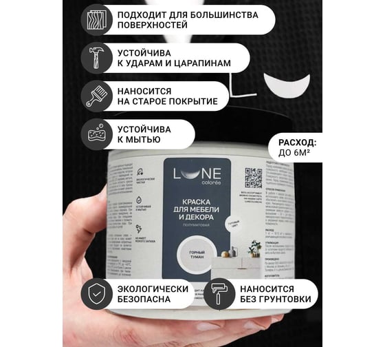 Краска для мебели и декора Lune Coloree полуматовая, цвет Горный туман 0,5кг 42673
