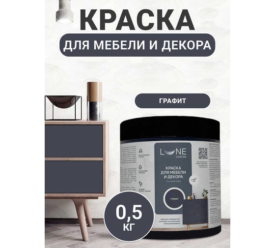 Краска для мебели и декора Lune Coloree полуматовая, цвет Графит 0,5кг 42678