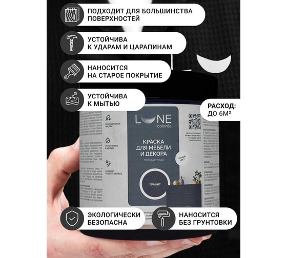 Краска для мебели и декора Lune Coloree полуматовая, цвет Графит 0,5кг 42678