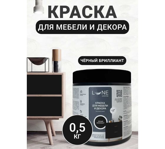 Краска для мебели и декора Lune Coloree полуматовая, цвет Черный бриллиант, 0,5 кг 42672