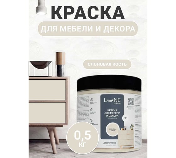 Краска для мебели и декора Lune Coloree полуматовая, цвет Слоновая кость, 0,5 кг 42674