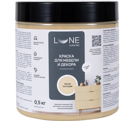 Краска для мебели и декора Lune Coloree полуматовая, цвет Песок пустыни, 0,5 кг 42670