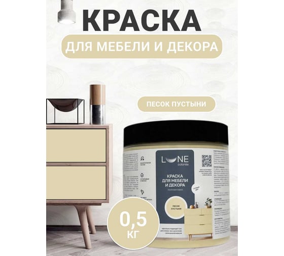 Краска для мебели и декора Lune Coloree полуматовая, цвет Песок пустыни, 0,5 кг 42670