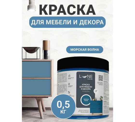 Краска для мебели и декора Lune Coloree полуматовая, цвет Морская волна, 0,5 кг 42677