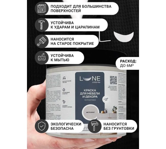 Краска для мебели и декора Lune Coloree полуматовая, цвет Метеорит, 0,5 кг 42675