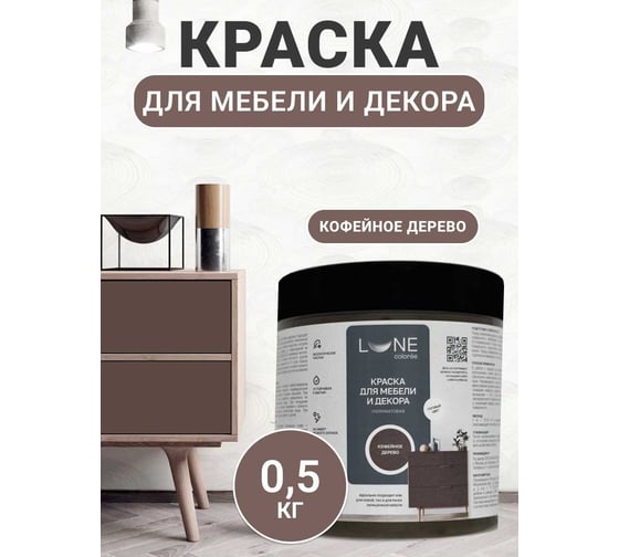 Краска для мебели и декора Lune Coloree полуматовая, цвет Кофейное дерево, 0,5 кг 42676