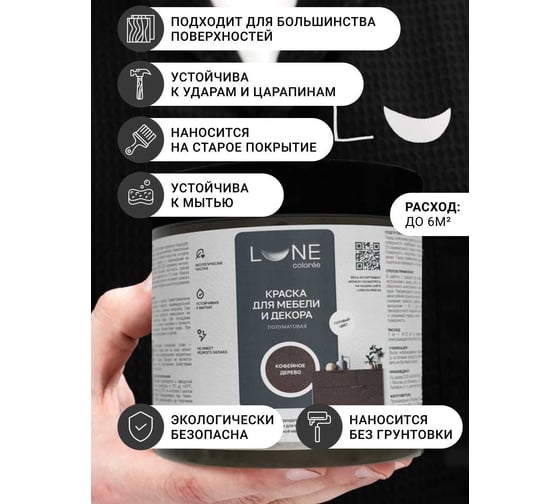 Краска для мебели и декора Lune Coloree полуматовая, цвет Кофейное дерево, 0,5 кг 42676