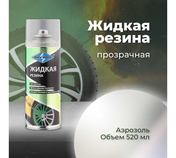 Жидкая резина SKYRON прозрачная SR-70000