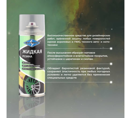 Жидкая резина SKYRON прозрачная SR-70000
