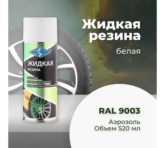Жидкая резина SKYRON белая RAL9003 SR-79003