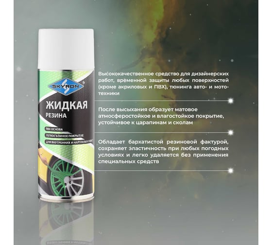 Жидкая резина SKYRON белая RAL9003 SR-79003