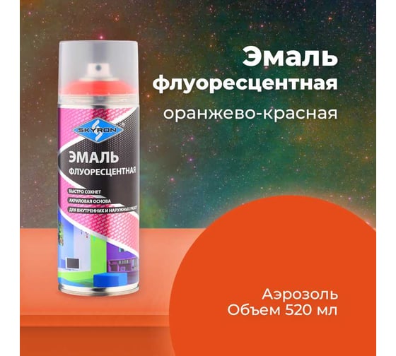 Флуоресцентная эмаль SKYRON оранжево-красная SR-54005