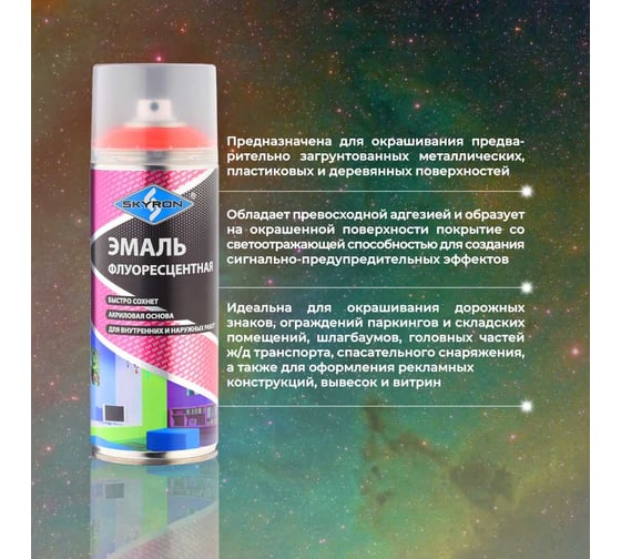 Флуоресцентная эмаль SKYRON оранжево-красная SR-54005