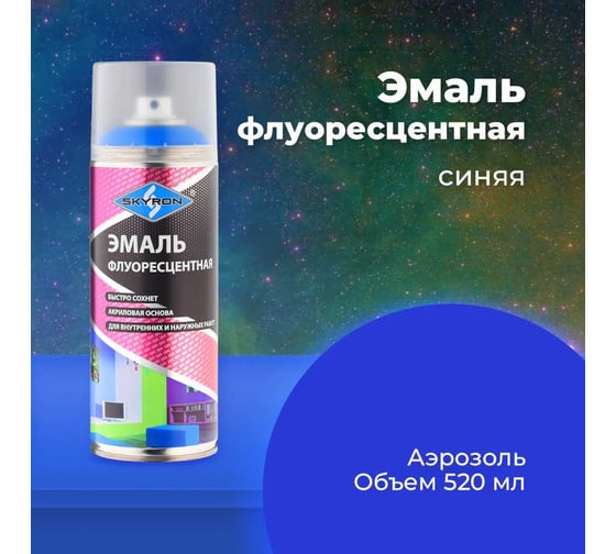 Флуоресцентная эмаль SKYRON синяя SR-54010