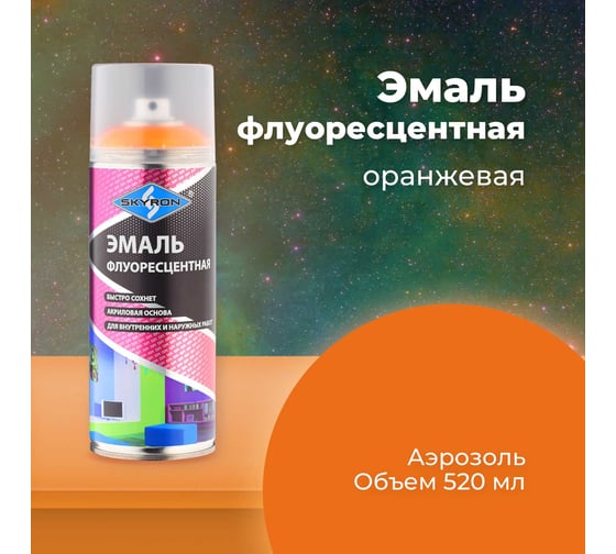 Флуоресцентная эмаль SKYRON оранжевая SR-54006