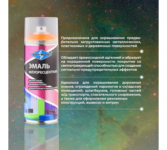 Флуоресцентная эмаль SKYRON оранжевая SR-54006