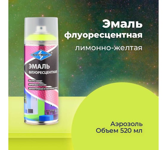 Флуоресцентная эмаль SKYRON лимонно-желтая SR-54002