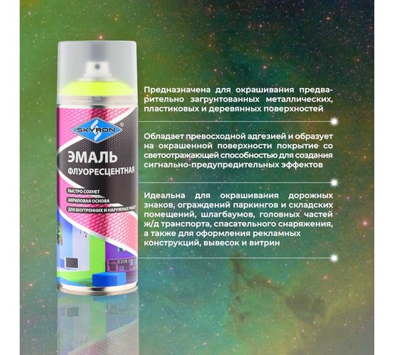 Флуоресцентная эмаль SKYRON лимонно-желтая SR-54002