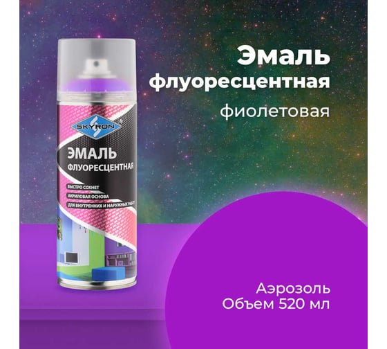 Флуоресцентная эмаль SKYRON фиолетовая SR-54009