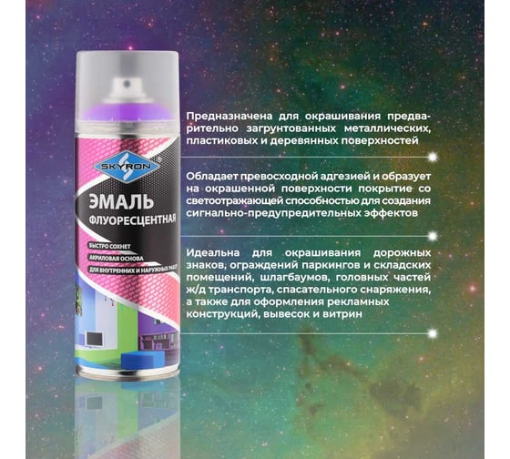 Флуоресцентная эмаль SKYRON фиолетовая SR-54009