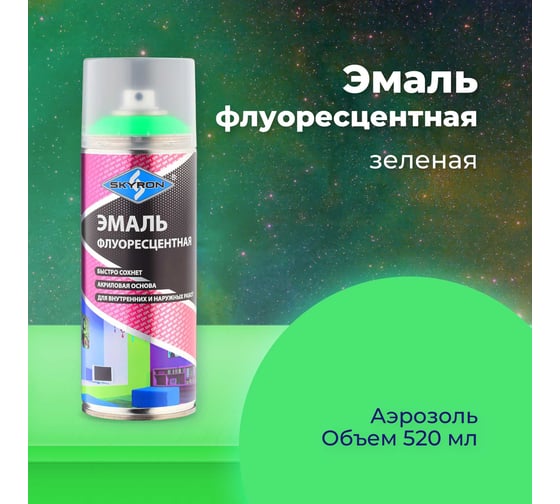 Флуоресцентная эмаль SKYRON зеленая SR-54003