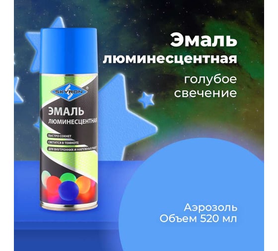 Люминесцентная эмаль SKYRON голубое свечение SR-55007