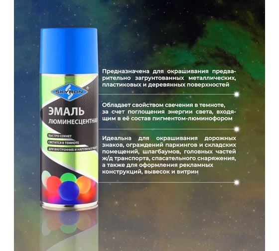 Люминесцентная эмаль SKYRON голубое свечение SR-55007