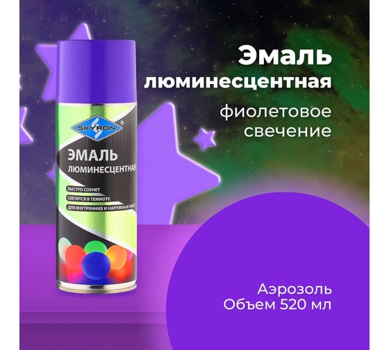 Люминесцентная эмаль SKYRON фиолетовое свечение SR-55009