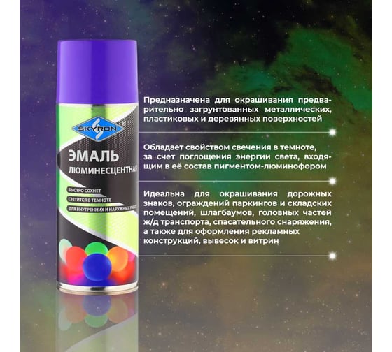 Люминесцентная эмаль SKYRON фиолетовое свечение SR-55009
