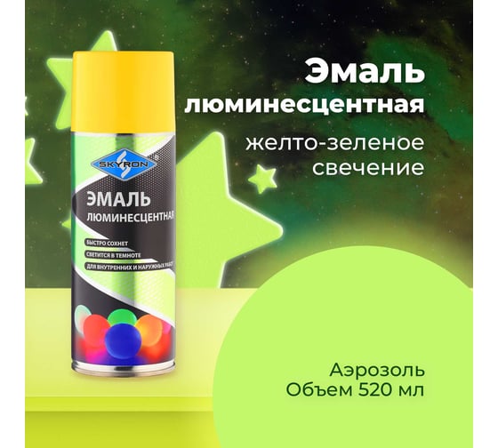 Люминесцентная эмаль SKYRON жёлто-зелёное свечение SR-55003