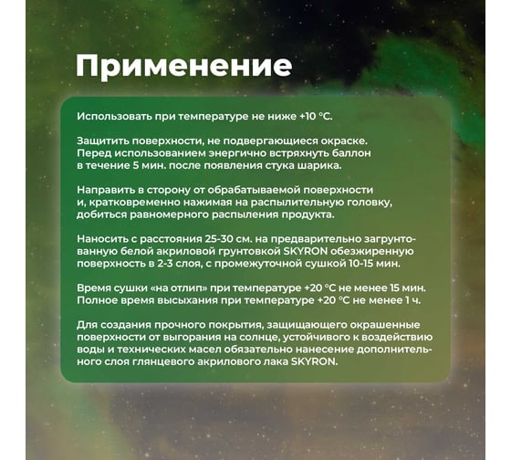 Люминесцентная эмаль SKYRON жёлто-зелёное свечение SR-55003
