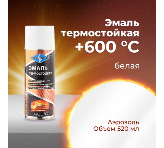 Термостойкая эмаль SKYRON белая SR-53001