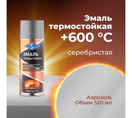 Термостойкая эмаль SKYRON серебристая SR-53002